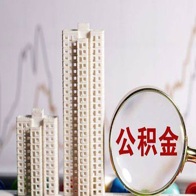 河东区街道公积金信用贷款