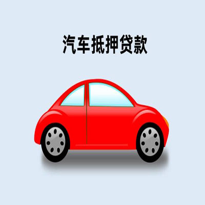 河东区街道车辆抵押贷款
