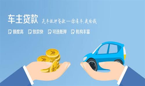 河东区街道全款车不押车贷款利息和政策分享！
