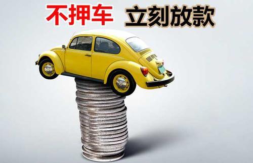 河东区街道押证不押车贷款看征信吗？押证不押车贷款公司哪家更便宜？
